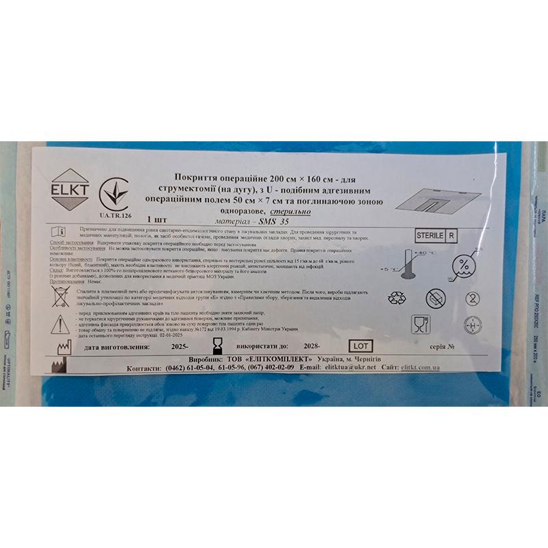 Покриття операційне 200 см х 160 см - для струмектомії (на дугу), з U-подібним адгез.опер.полем 50х7 см та поглин.зоною, СМС 35 г/м2, стерильно, Бренд ELKT